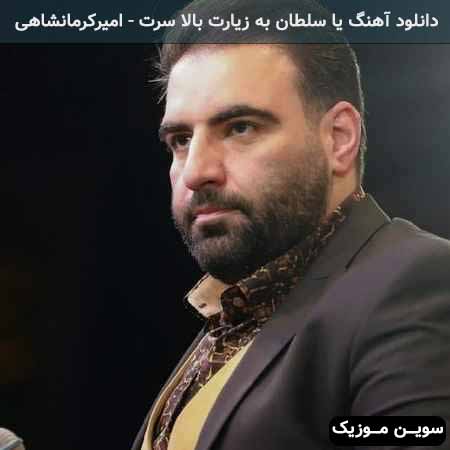 دانلود اهنگ پناه اول و آخرِ مردمِ ایرانی امیر کرمانشاهی